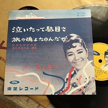 Amazon.co.jp: 東芝SP盤SPレコード 泣いたって駄目さ 旅の鴎よ